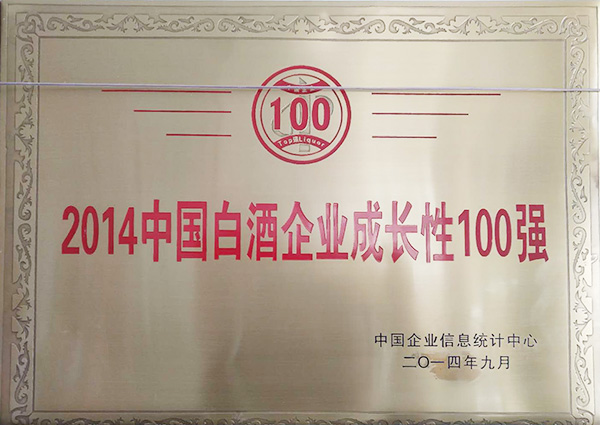 2014中国白酒企业成长性100强